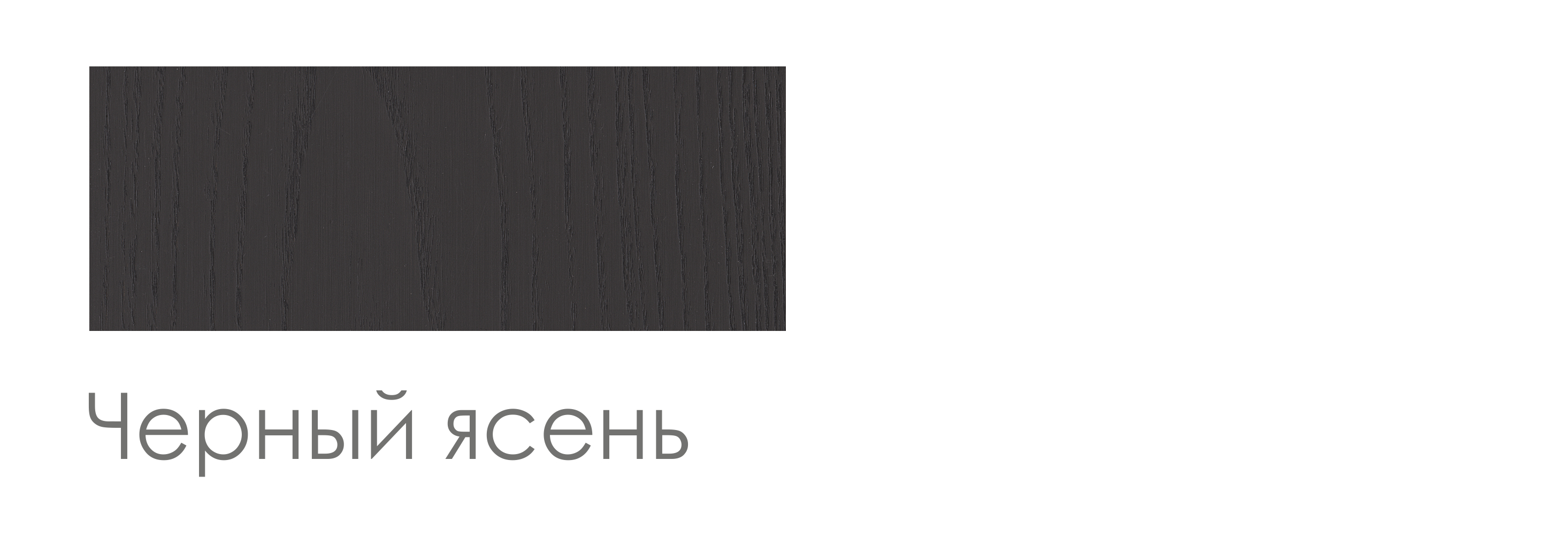 Черный ясень