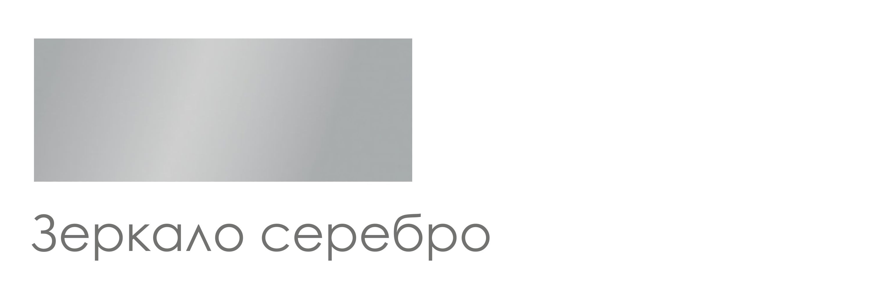 Зеркало - серебро