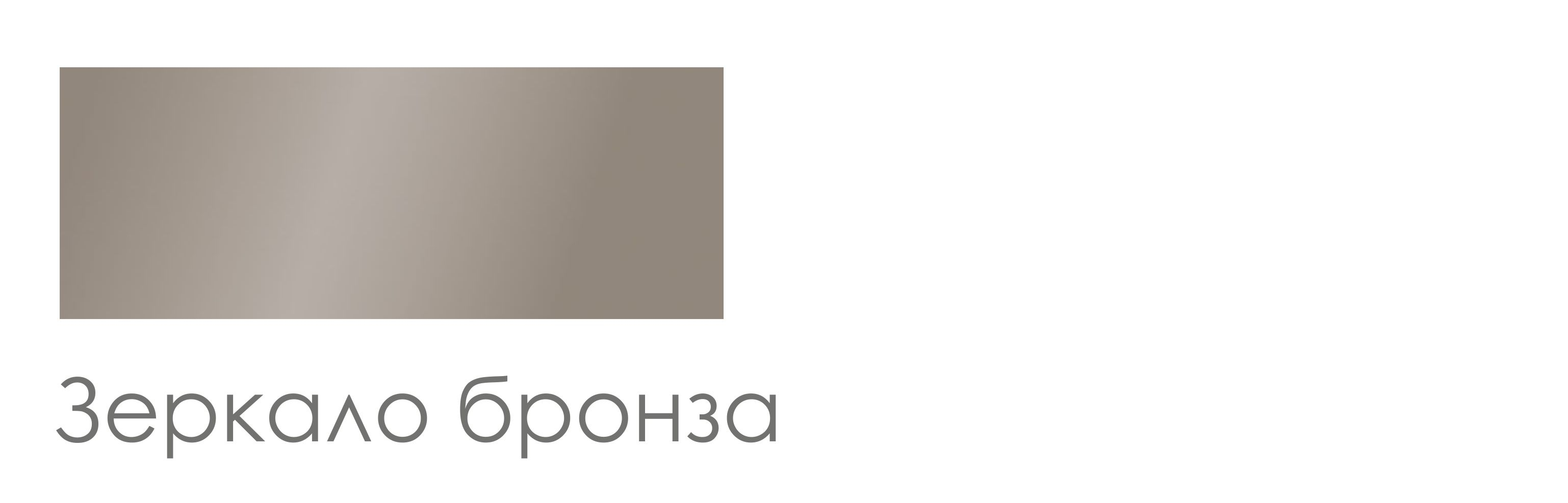 Стекло Бронза