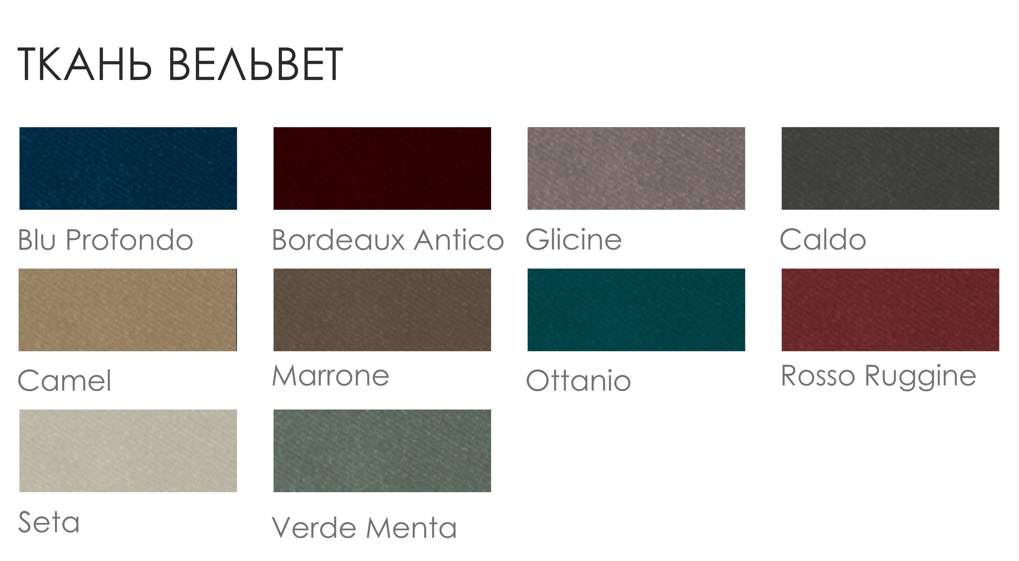 Ткань Velluto vega