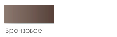 Полу-прозрачное Бронза