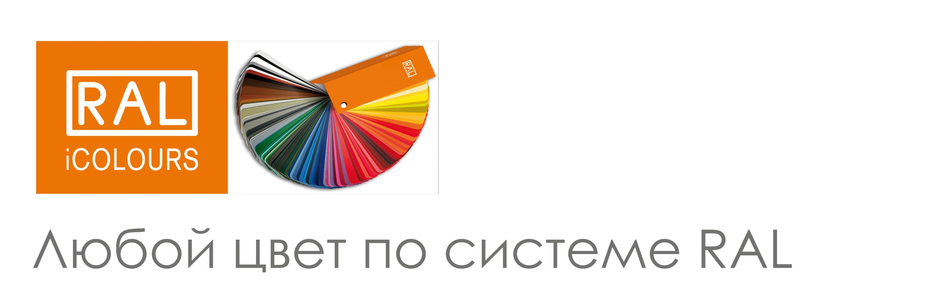 Любой цвет RAL по запросу (стекло)