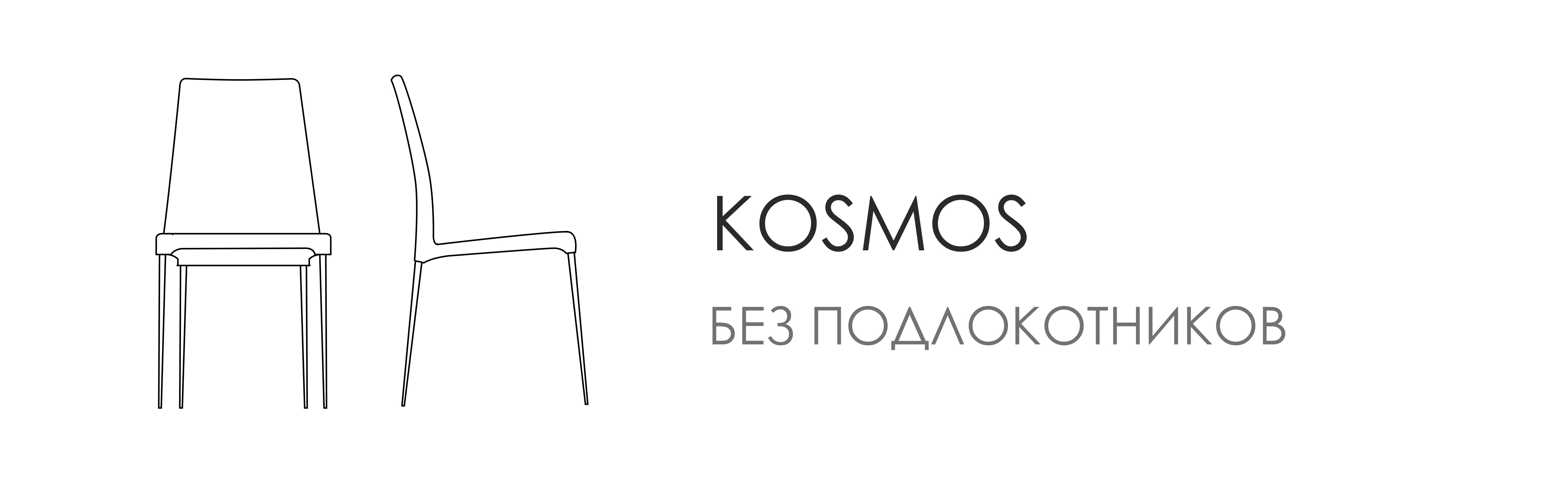 Стул Kosmos - без подлокотников