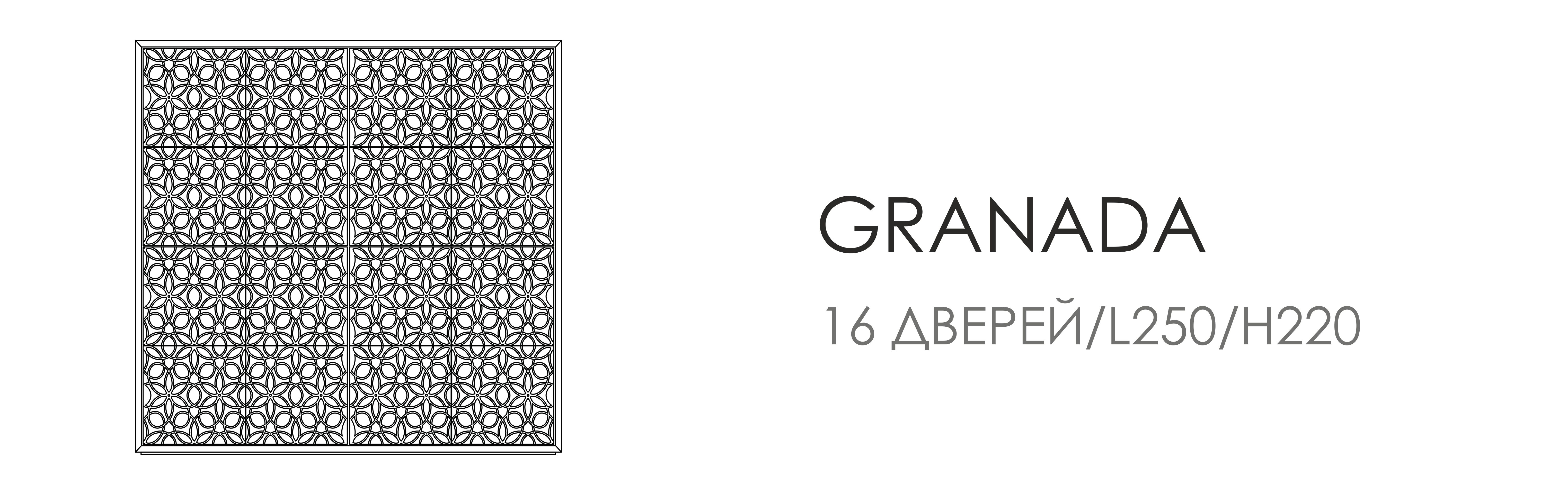 Витрина Granada - L250, 16 дверей