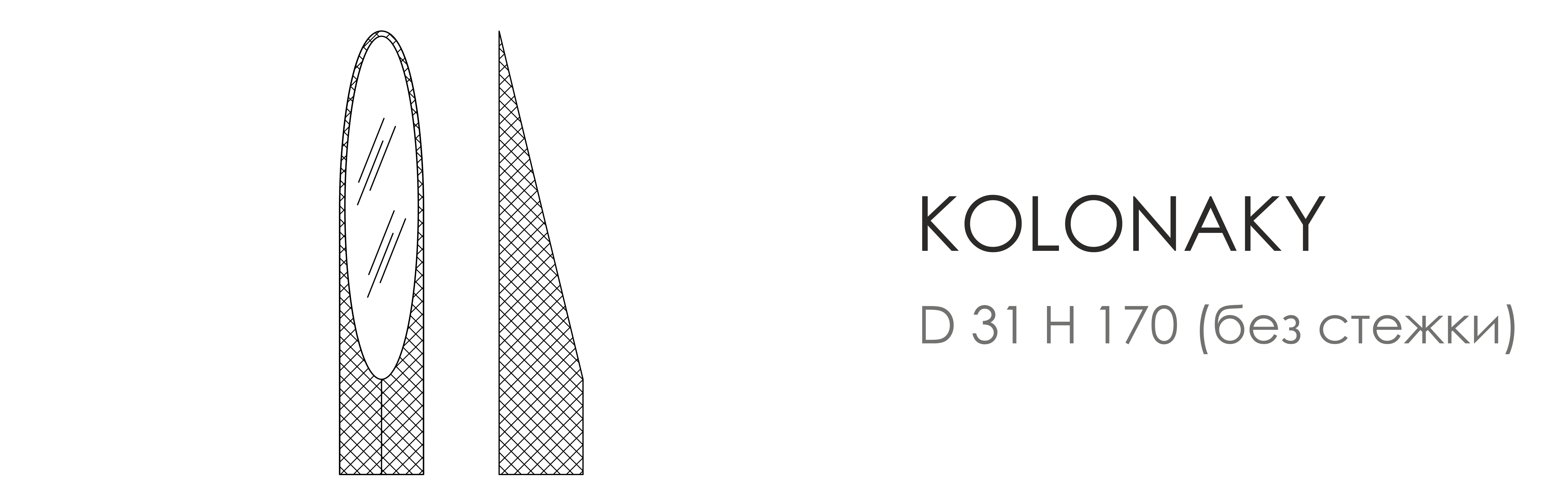 Kolonaky D 31 H 170 (со стежкой)