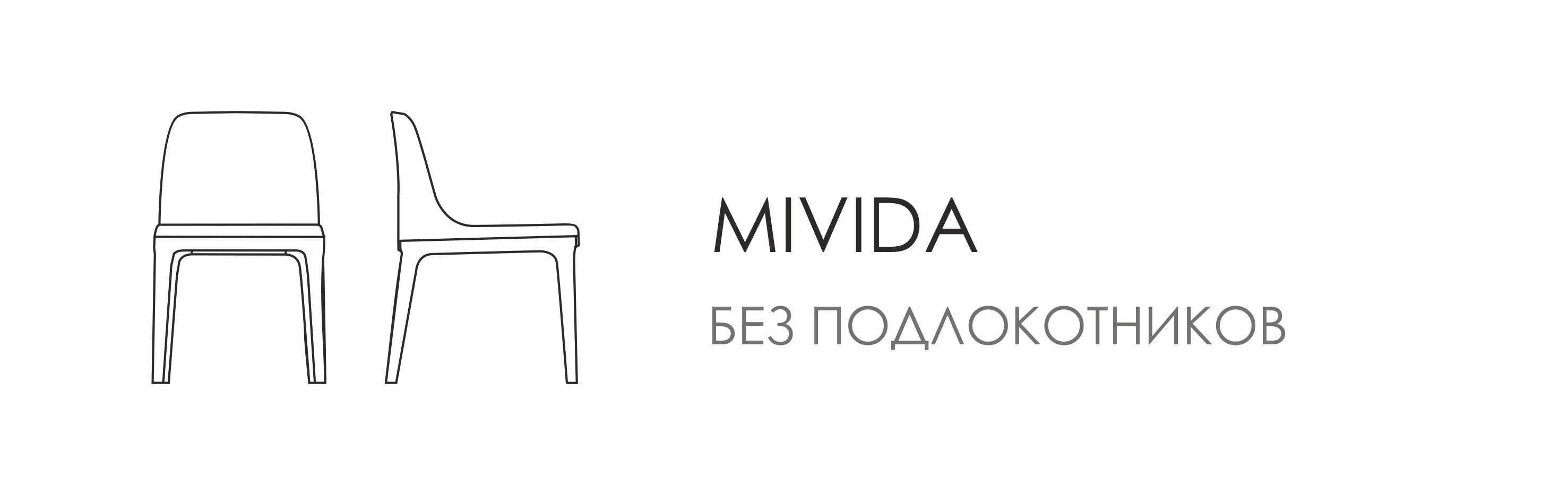 Стул Mivida - без подлокотников